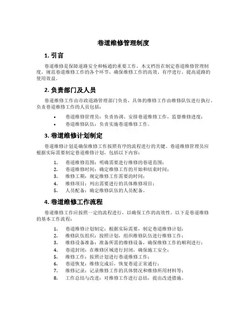 巷道维修管理制度
