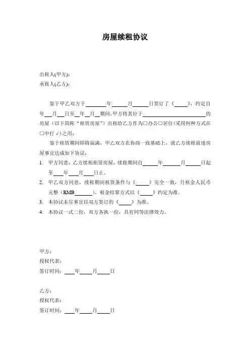 房屋续租协议模板