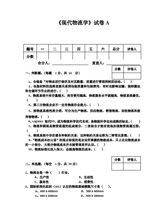 现代物流学试卷A