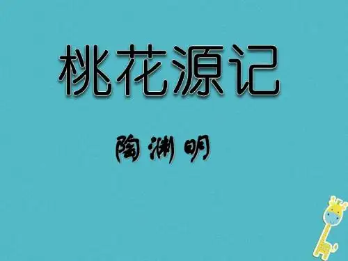 八年级语文上册 6.21《桃花源记》课件