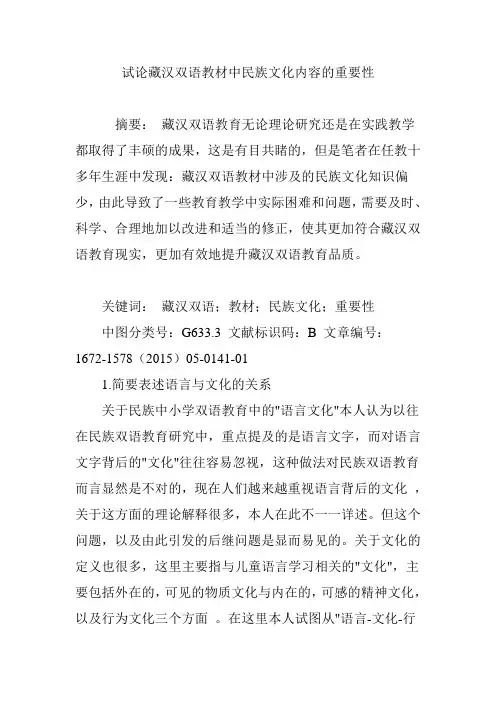试论藏汉双语教材中民族文化内容的重要性