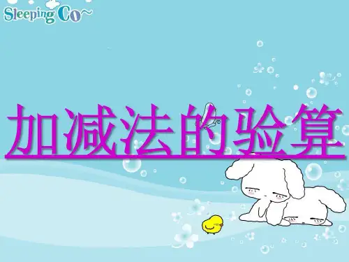 小学数学:《加减法的验算》1课件(人教版三年级上)