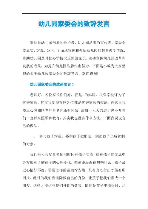 幼儿园家委会的致辞发言