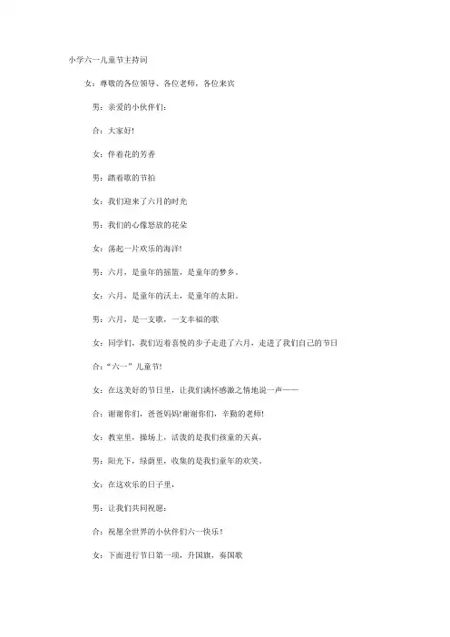 小学六一儿童节主持词