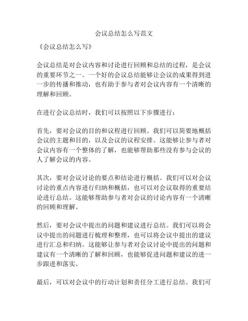 会议总结怎么写范文