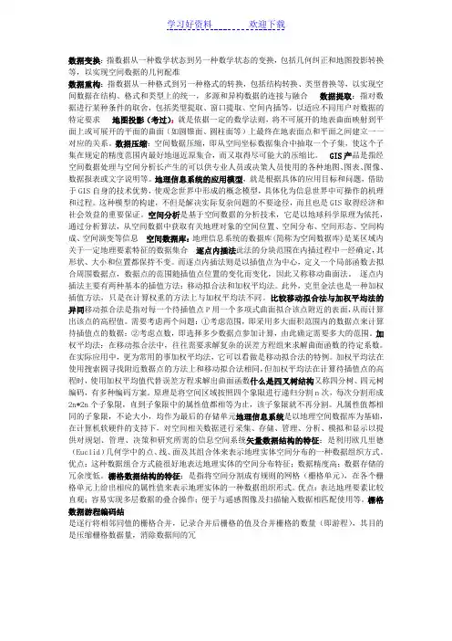 地理信息系统考试重点名词解释