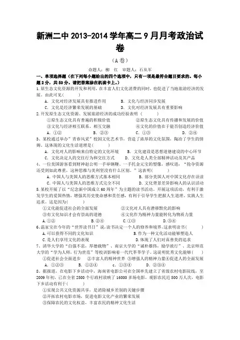 湖北省新洲二中2013-2014学年高二上学期9月月考政治试题 (A卷) Word版含答案