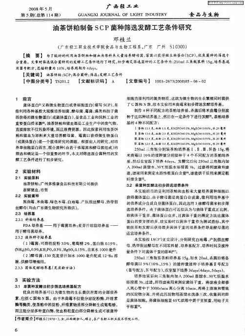 油茶饼粕制备SCP菌种筛选发酵工艺条件研究