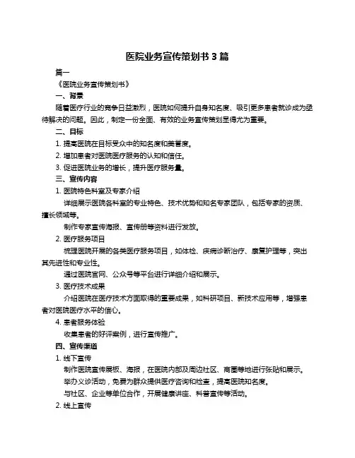 医院业务宣传策划书3篇