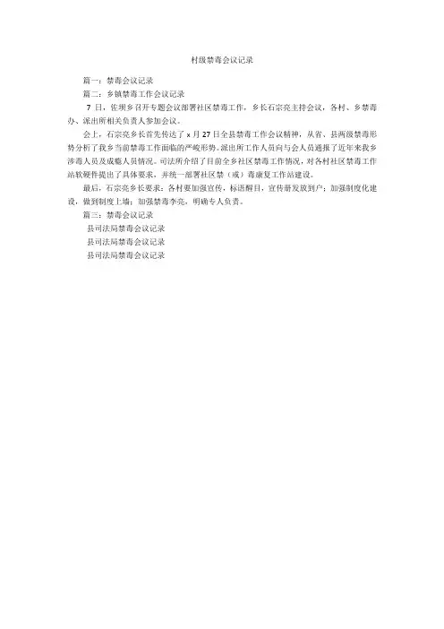 村级禁毒会议记录