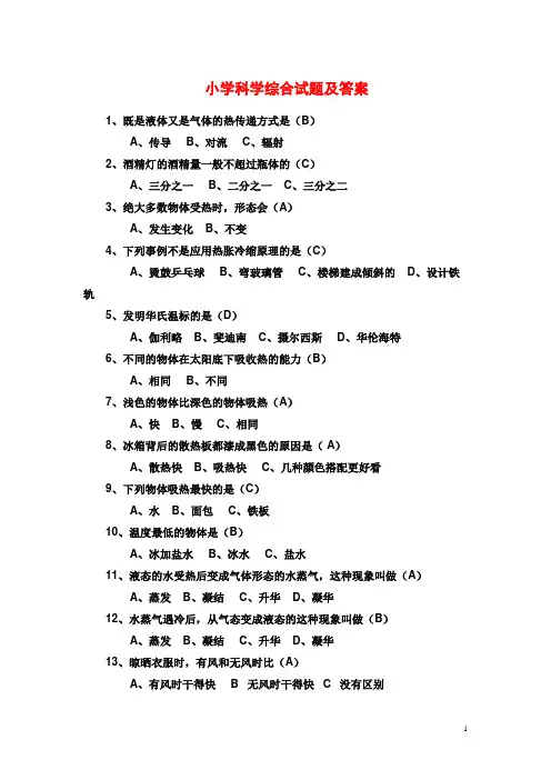 小学科学综合试题及答案