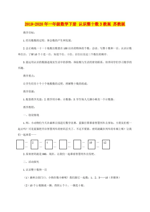 2019-2020年一年级数学下册 认识整十数3教案 苏教版