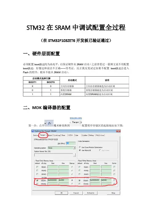 STM32在SRAM中调试程序配置步骤