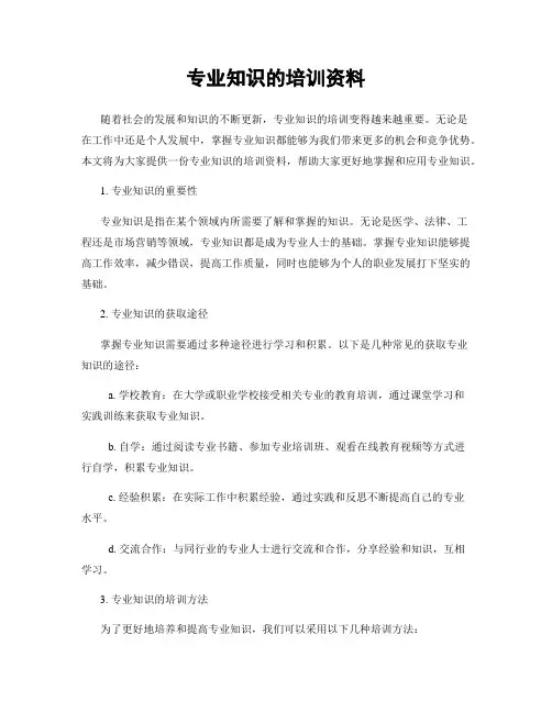 专业知识的培训资料