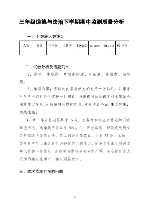 三年级下学期道德与法治期中质量分析