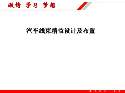 汽车线束设计及布置基础bl
