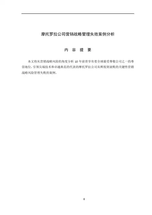 摩托罗拉公司营销战略管理失败案例分析