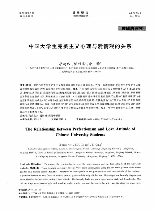 中国大学生完美主义心理与爱情观的关系