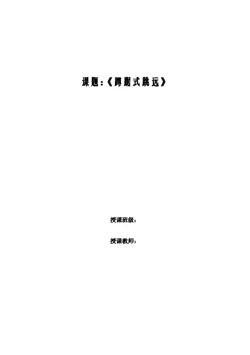 《蹲踞式跳远》教学设计 2