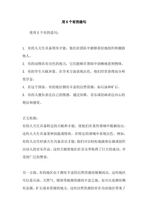 用5个有的造句