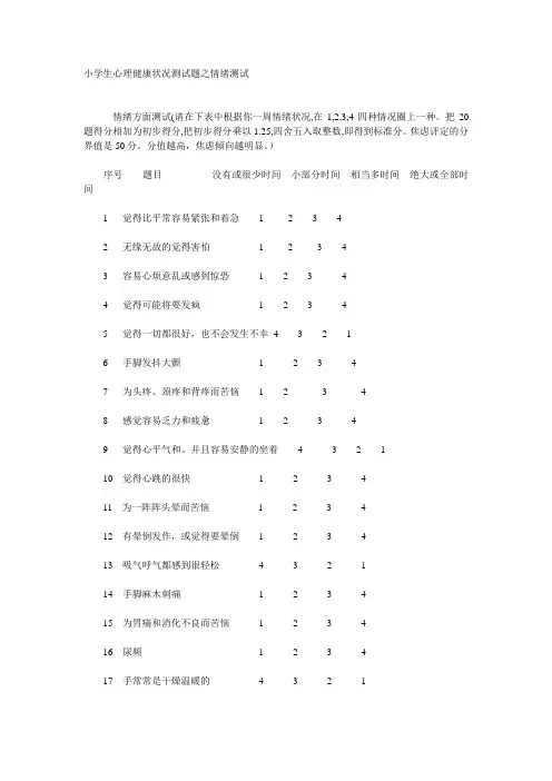 小学生心理健康状况测试题之情绪测试