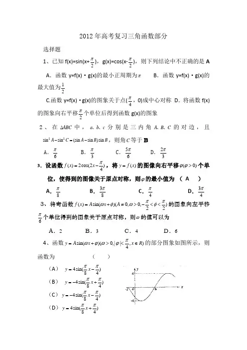 2012年高考复习三角函数部分