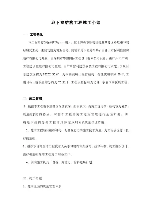 地下室结构工程施工小结