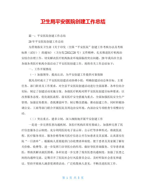 卫生局平安医院创建工作总结