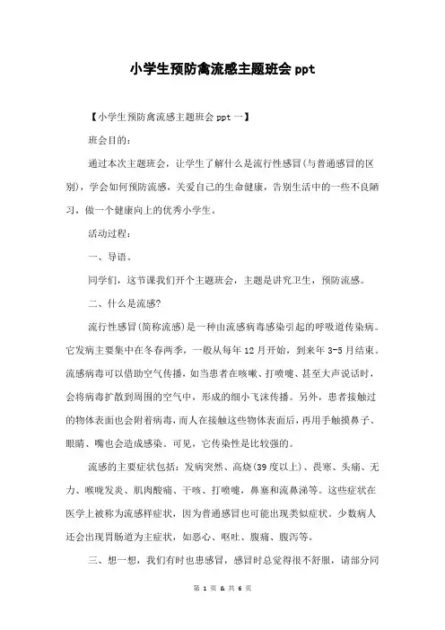 小学生预防禽流感主题班会ppt