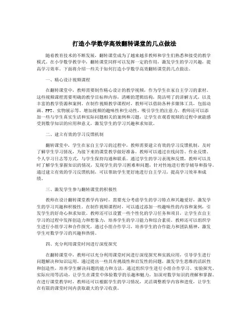 打造小学数学高效翻转课堂的几点做法