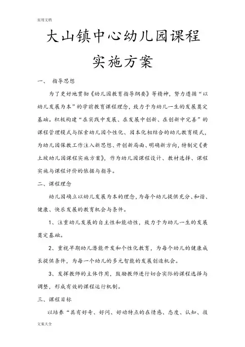 幼儿园教育课程实施方案设计73150