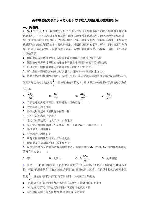 高考物理新力学知识点之万有引力与航天真题汇编及答案解析(4)