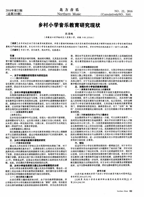 乡村小学音乐教育研究现状