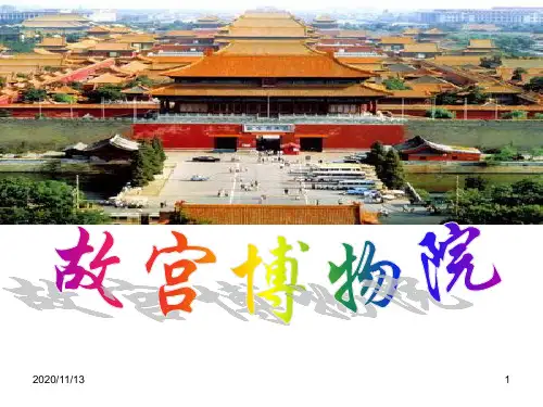 故宫 ppt课件