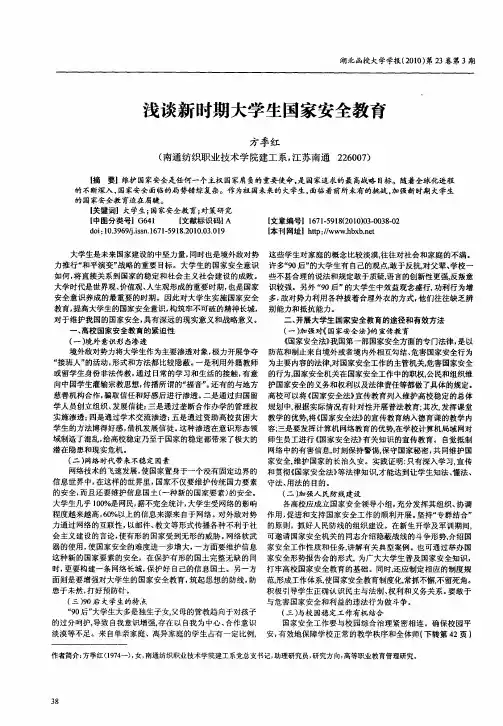浅谈新时期大学生国家安全教育