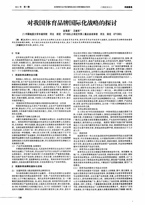 对我国体育品牌国际化战略的探讨