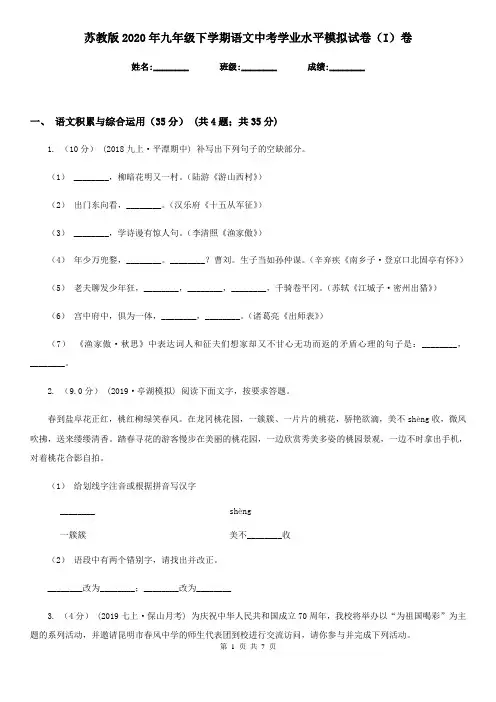 苏教版2020年九年级下学期语文中考学业水平模拟试卷(I)卷