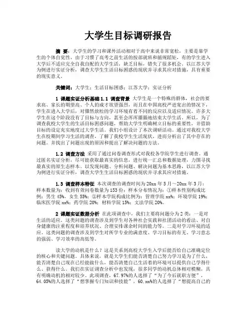 大学生目标调研报告