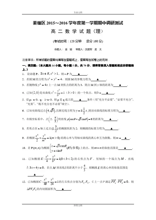 江苏省泰州市姜堰区2015-2016学年高二上学期期中考试 数学(理) Word版含答案[ 高考]