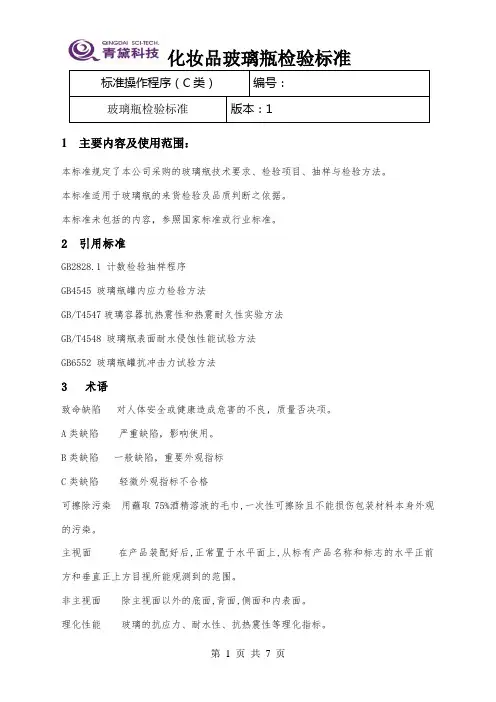 玻璃瓶检验标准