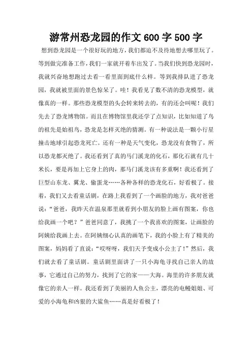 游常州恐龙园的作文600字500字