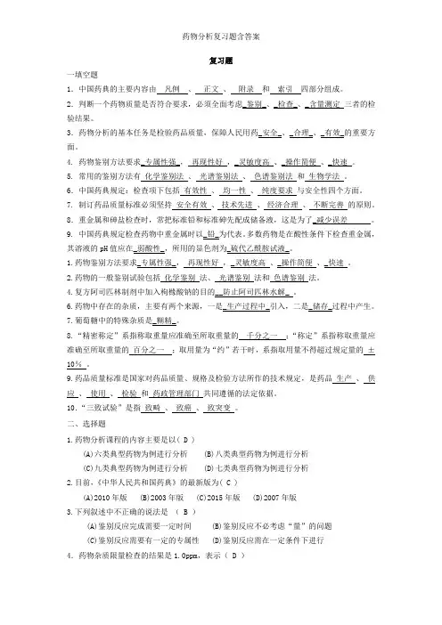 药物分析复习题含答案