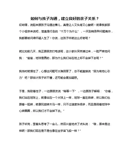 如何与孩子沟通,建立良好的亲子关系？
