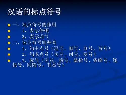 汉语的标点符号