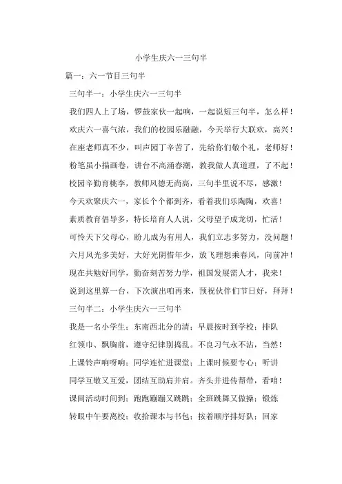 小学生庆六一三句半