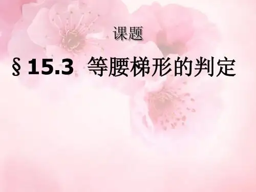19.3梯形 课件(人教版八年级下册) (4)