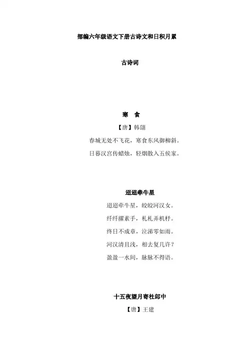 统编-部编人教版六年级语文下册全册古诗文和日积月累