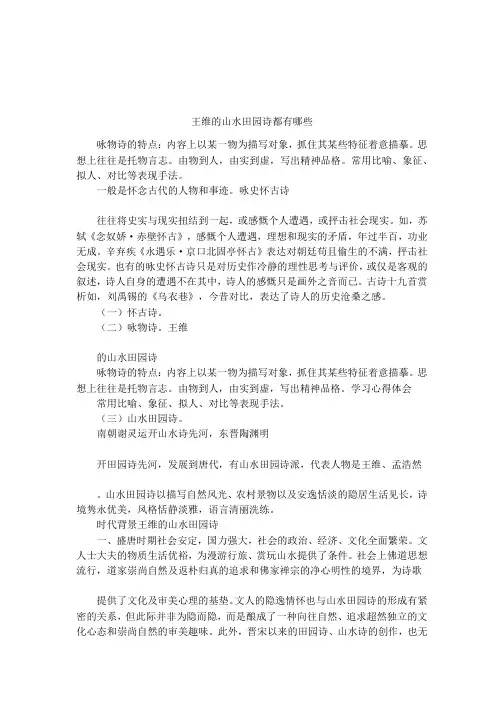 王维的山水田园诗都有哪些