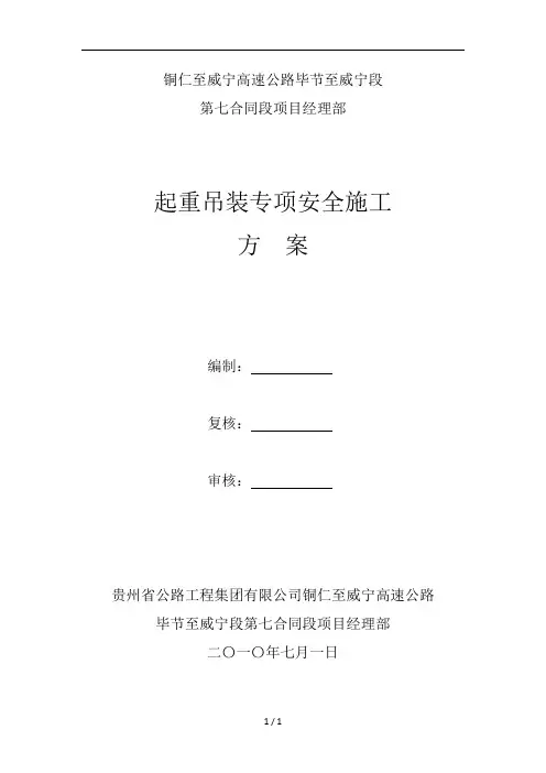 起重吊装专项安全方案