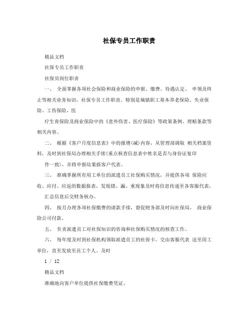 社保专员工作职责